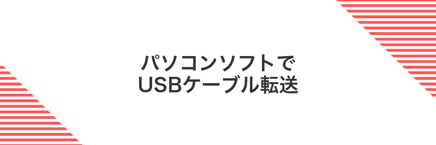 パソコンソフトでUSBケーブル転送