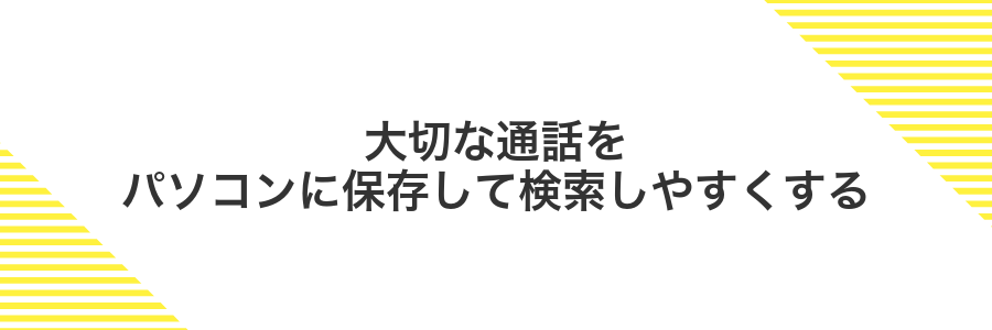 大切な通話をパソコンに保存して検索しやすくする