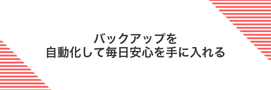 バックアップを自動化して毎日安心を手に入れる