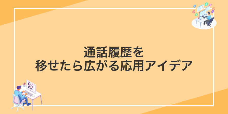 通話履歴を移せたら広がる応用アイデア