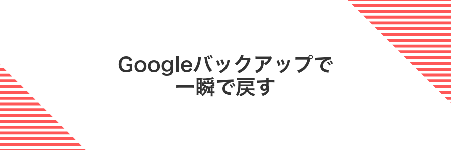 Googleバックアップで一瞬で戻す