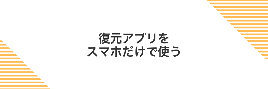 復元アプリをスマホだけで使う