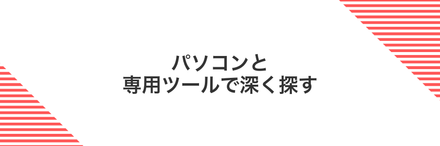 パソコンと専用ツールで深く探す