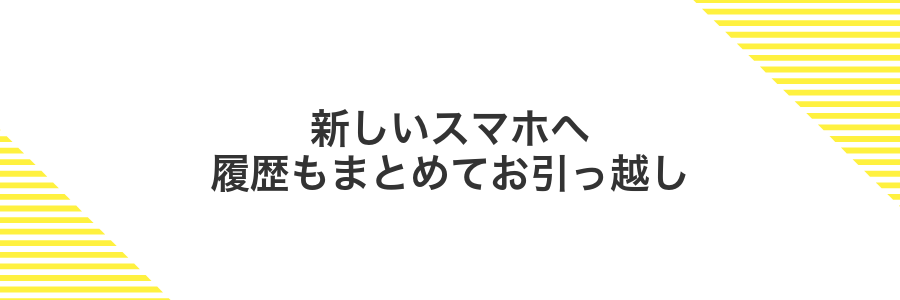 新しいスマホへ履歴もまとめてお引っ越し