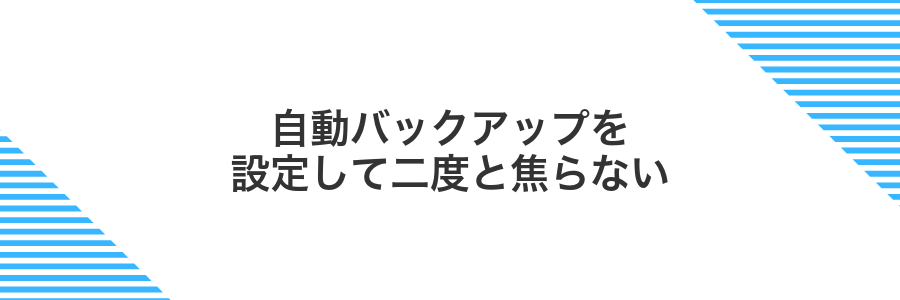 自動バックアップを設定して二度と焦らない