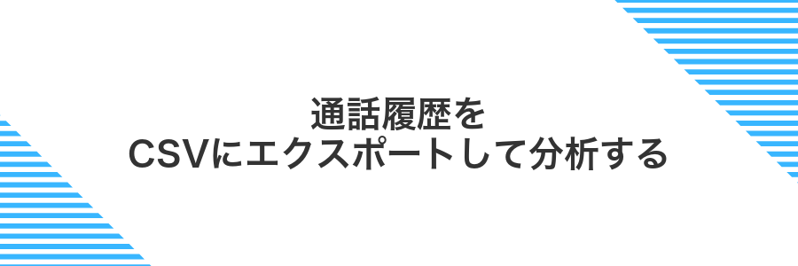 通話履歴をCSVにエクスポートして分析する