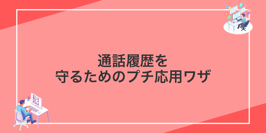 通話履歴を守るためのプチ応用ワザ