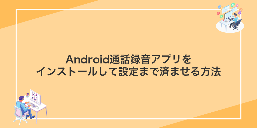 Android通話録音アプリをインストールして設定まで済ませる方法