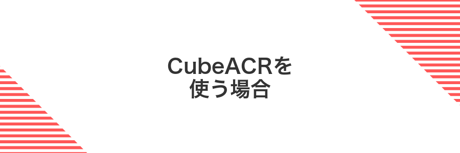 CubeACRを使う場合