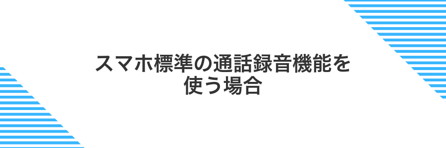 スマホ標準の通話録音機能を使う場合