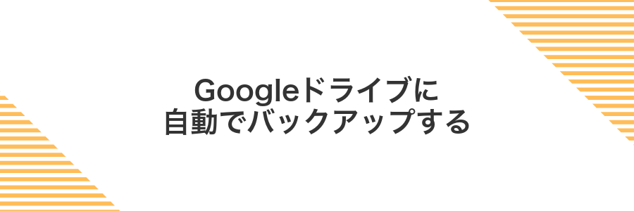 Googleドライブに自動でバックアップする