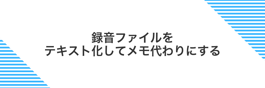 録音ファイルをテキスト化してメモ代わりにする
