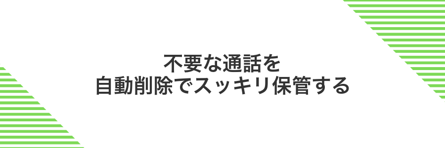 不要な通話を自動削除でスッキリ保管する