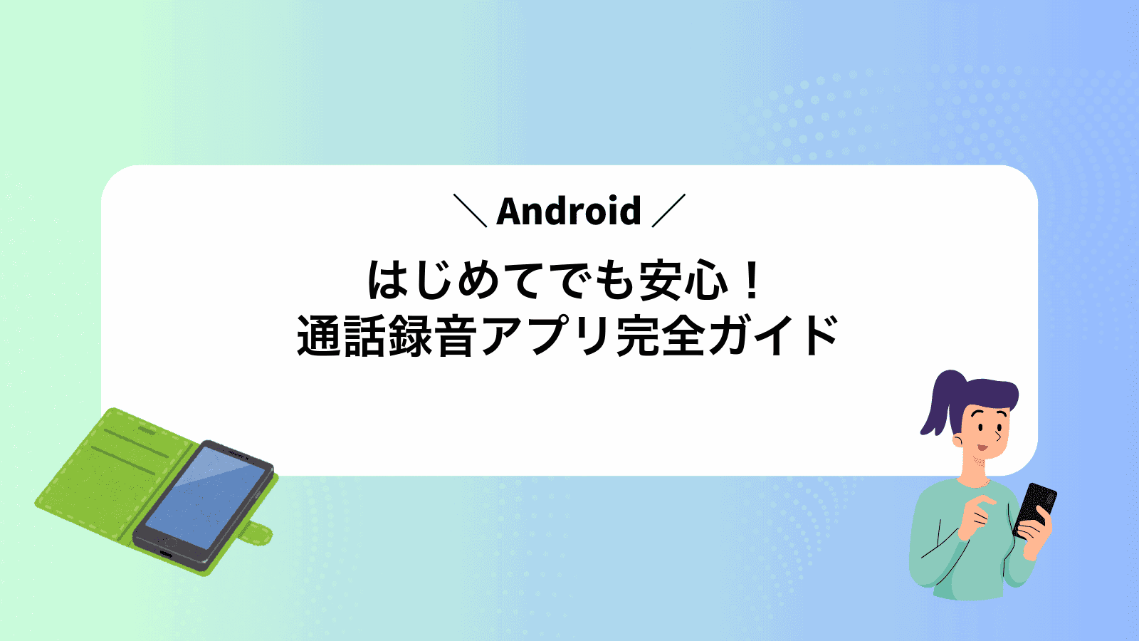 はじめてでも安心！Android通話録音アプリ完全ガイド