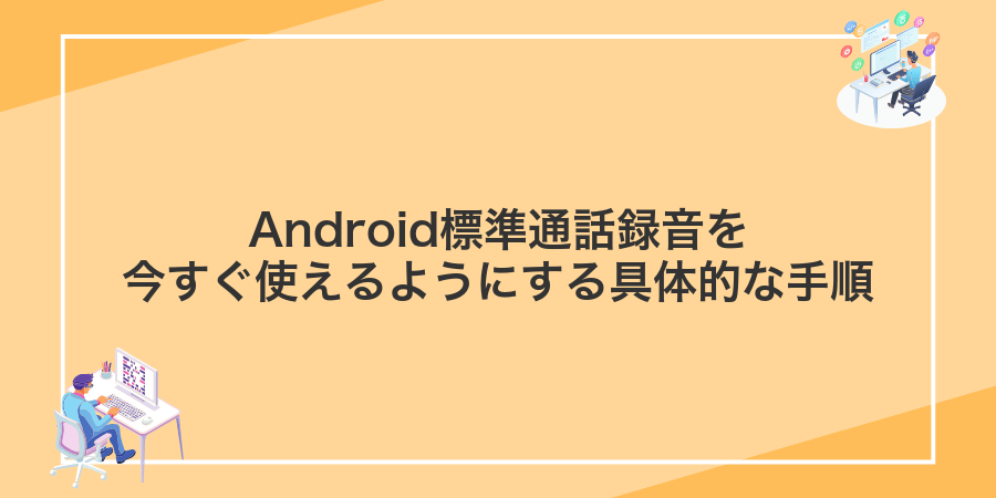 Android標準通話録音を今すぐ使えるようにする具体的な手順
