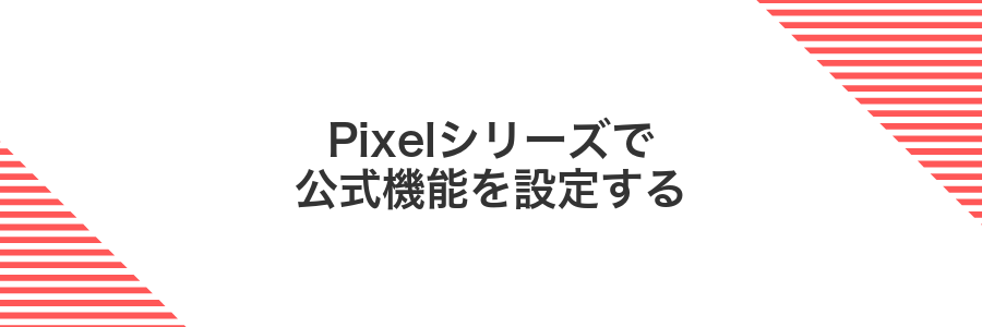 Pixelシリーズで公式機能を設定する