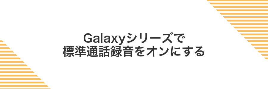 Galaxyシリーズで標準通話録音をオンにする