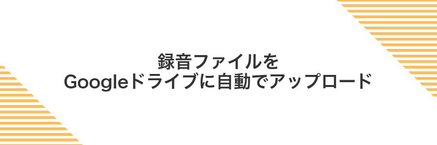 録音ファイルをGoogleドライブに自動でアップロード