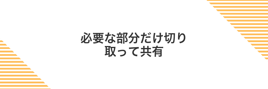 必要な部分だけ切り取って共有