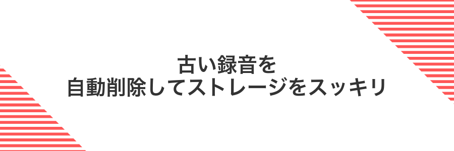 古い録音を自動削除してストレージをスッキリ