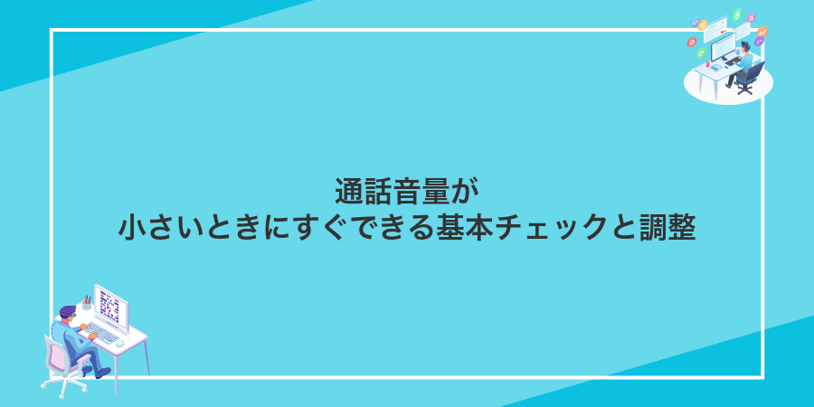 通話音量が小さいときにすぐできる基本チェックと調整