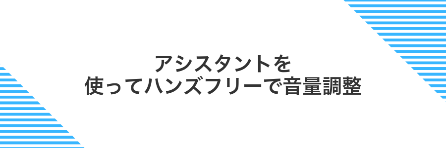 アシスタントを使ってハンズフリーで音量調整