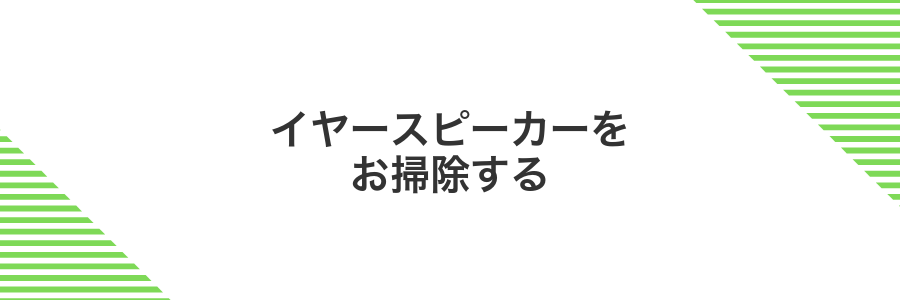 イヤースピーカーをお掃除する
