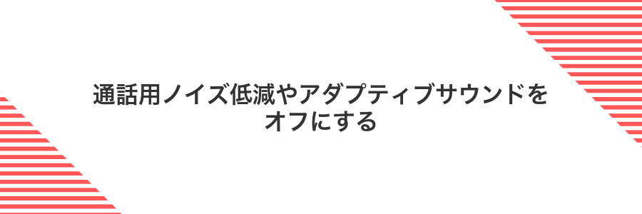 通話用ノイズ低減やアダプティブサウンドをオフにする