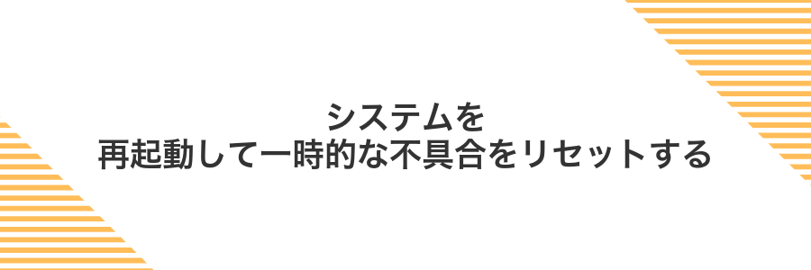 システムを再起動して一時的な不具合をリセットする