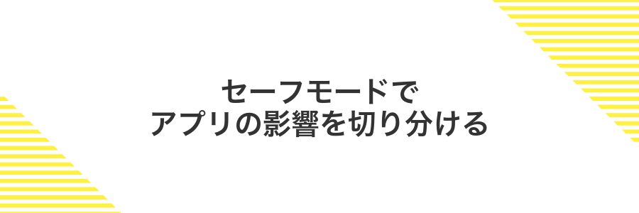 セーフモードでアプリの影響を切り分ける