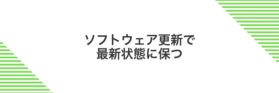 ソフトウェア更新で最新状態に保つ