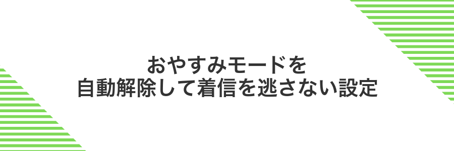 おやすみモードを自動解除して着信を逃さない設定