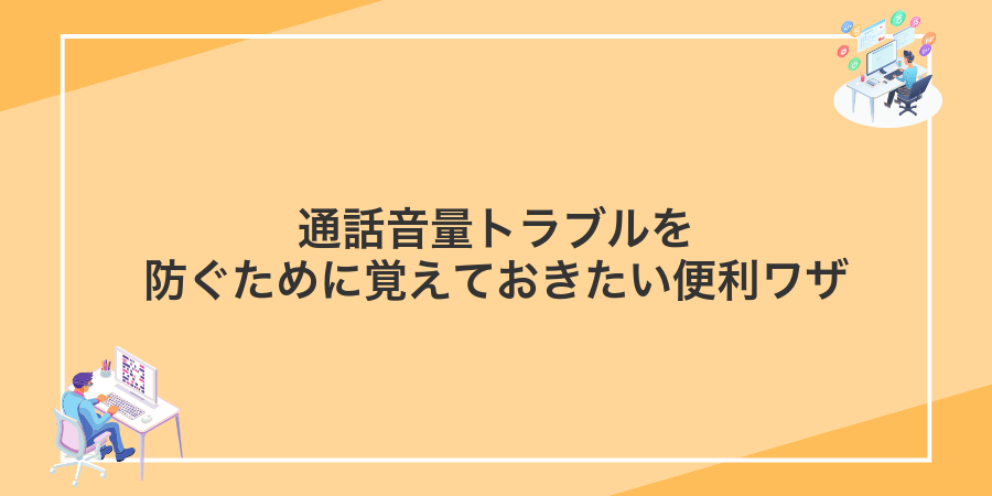 通話音量トラブルを防ぐために覚えておきたい便利ワザ