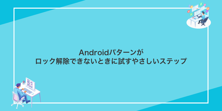 Androidパターンがロック解除できないときに試すやさしいステップ