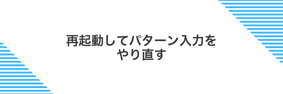 再起動してパターン入力をやり直す