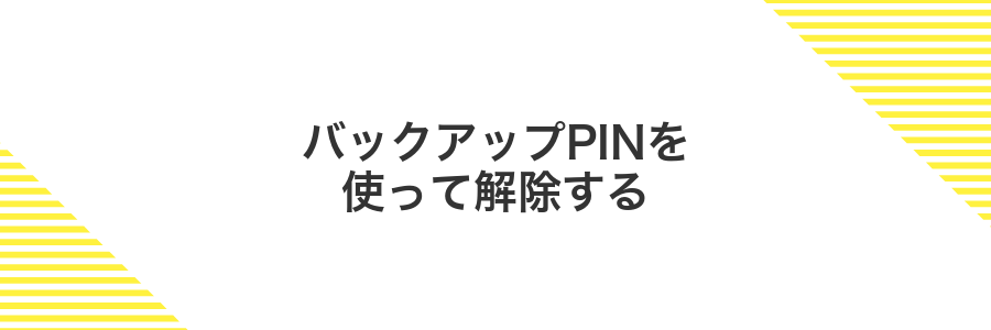 バックアップPINを使って解除する