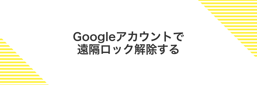 Googleアカウントで遠隔ロック解除する