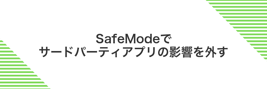 SafeModeでサードパーティアプリの影響を外す
