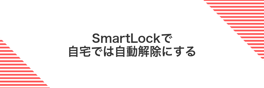 SmartLockで自宅では自動解除にする