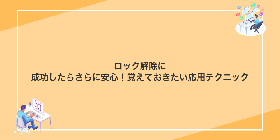 ロック解除に成功したらさらに安心!覚えておきたい応用テクニック