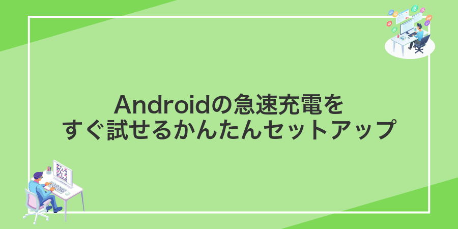 Androidの急速充電をすぐ試せるかんたんセットアップ