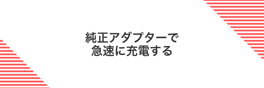 純正アダプターで急速に充電する