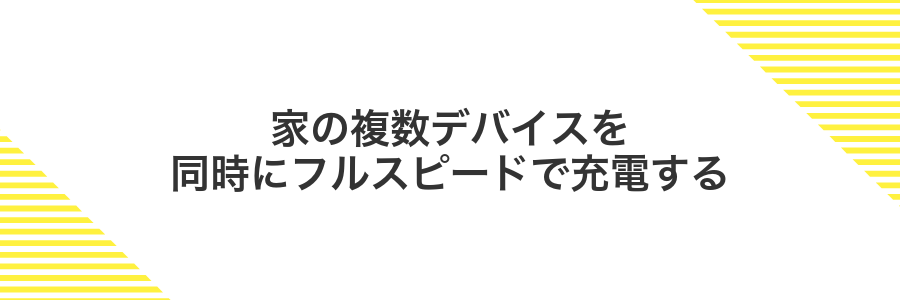 家の複数デバイスを同時にフルスピードで充電する