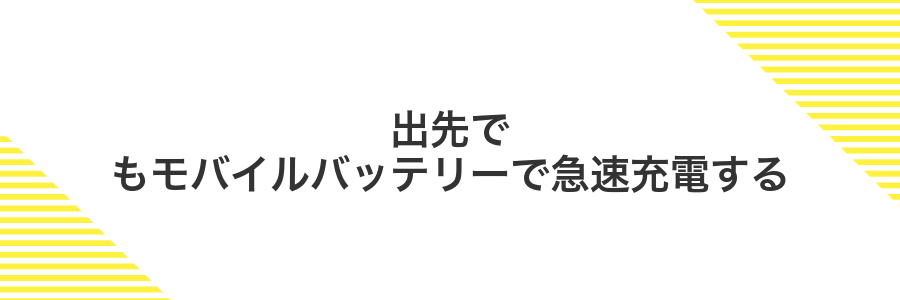 出先でもモバイルバッテリーで急速充電する