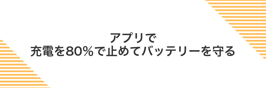 アプリで充電を80％で止めてバッテリーを守る