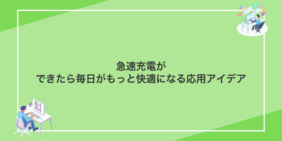 急速充電ができたら毎日がもっと快適になる応用アイデア