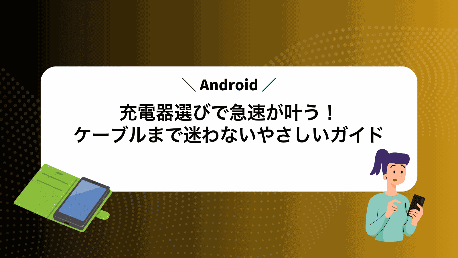 Android充電器選びで急速が叶う！ケーブルまで迷わないやさしいガイド