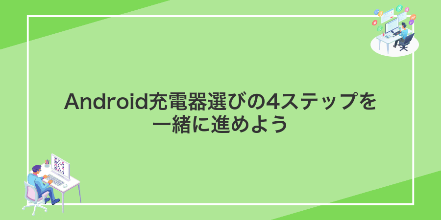Android充電器選びの4ステップを一緒に進めよう