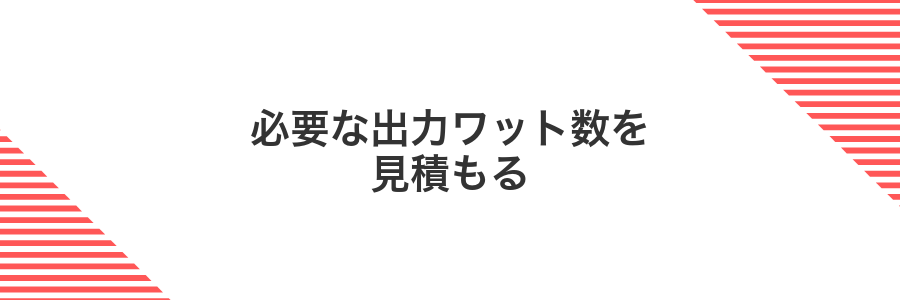 必要な出力ワット数を見積もる