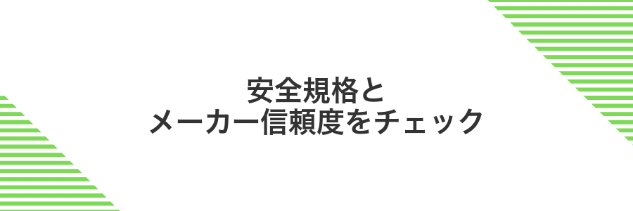 安全規格とメーカー信頼度をチェック